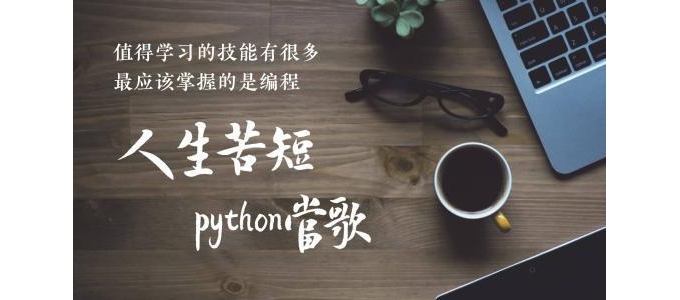 你真的了解Python吗？这篇文章可以让你了解90%